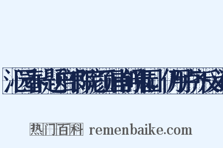 沁园春+题户部郎完颜正甫舒啸园，仍用卢齐反义词是什么意思的图片